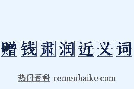 赠钱肃润近义词是什么意思的图片